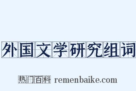 外国文学研究组词是什么意思的图片
